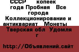 СССР, 20 копеек 1977 года Пробная - Все города Коллекционирование и антиквариат » Монеты   . Тверская обл.,Удомля г.